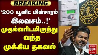200 யூனிட் மின்சாரம் இலவசம்..! முதல்வரிடமிருந்து  வந்த முக்கிய தகவல் | TVK | Tamil Nadu