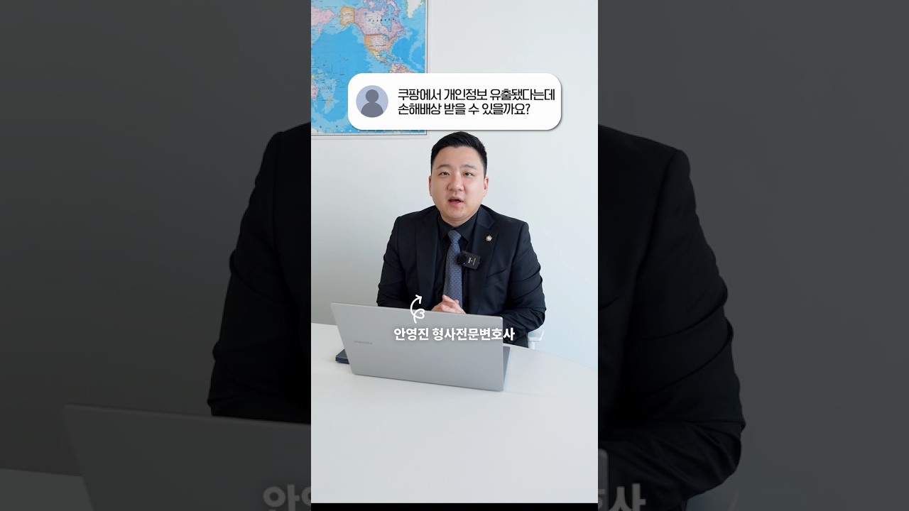 쿠팡 개인정보 유출, 손해배상 받을 수 있을까?