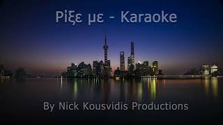 Ρίξε με (Ήβη Αδάμου) - Karaoke by Nick Kousvidis Productions | Τόνος F#m