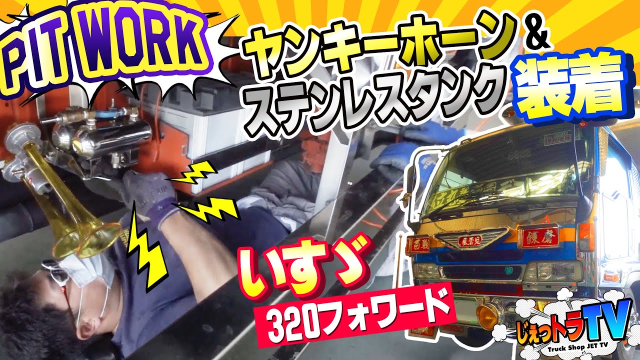 【いすゞ320フォワード】こだわり満載の2連ヤンキーホーン&ステンレスエアタンク!ダミーなのにワンオフパーツだらけ!肋骨を削り!?車体の下に潜り込み取付けの職人魂!【ピット作業/デコトラ】
