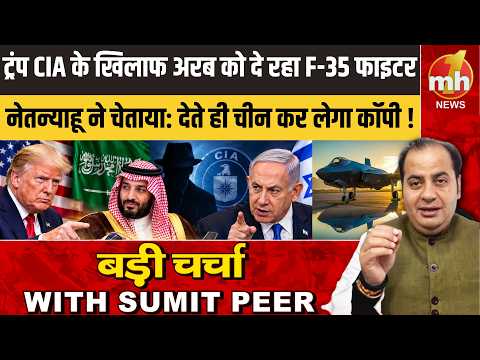 ट्रंप CIA के खिलाफ जाकर अरब को दे रहा F-35 फाइटर, नेतन्याहू ने चेताया: देते ही चीन कर लेगा कॉपी !