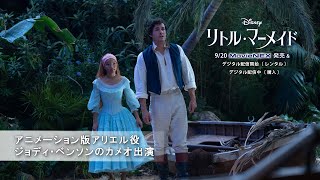 「リトル・マーメイド」アニメーション版アリエル役　ジョディ・ベンソンのカメオ出演