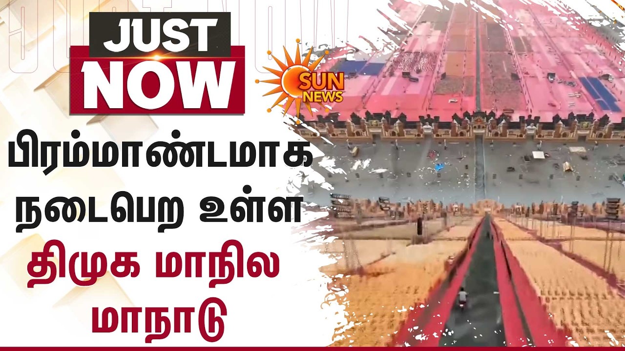 DMK | பிரம்மாண்டமாக நடைபெற உள்ள திமுக மாநில மாநாடு | Trichy | Sun News