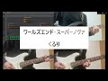 ワールズエンド・スーパーノヴァ / くるり off vocal 演奏してみた ( GarageBand / guitar / bass )