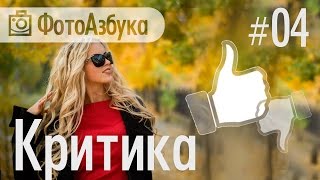 Критика ваших фотографий - Январь 2015 (часть 04) | Фотоазбука Критика ваших фотографий - Январь 2015 (часть 04) | Фотоазбука