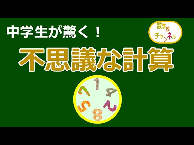 かばじ 数の不思議】巡回数 〜 