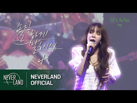 [Concert] 김나영(KimNaYoung) - 솔직하게 말해서 나(To be honest)ㅣ2023 'NA' On The Voice [Largo]