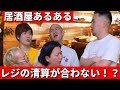 レジが合わないのをバイトのせいにする居酒屋店長と責任をなすりつけ合うバイト