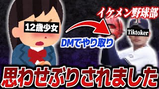 イケメン野球部Tiktokerに思わせぶりされた…DMでやり取りをしていき好きになって告白をしたが振られてしまい、晒したいという女の子を諭すポケカメンお兄さん