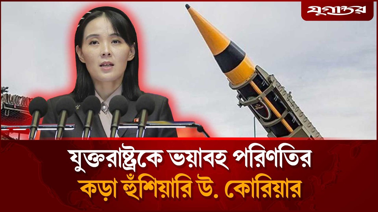 যুক্তরাষ্ট্রকে ভয়াবহ পরিণতির কড়া হুঁশিয়ারি উ. কোরিয়ার | North Korea | Kim Yo Jong | Jugantor