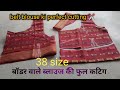 38 size बॉर्डर वाले ब्लाउज की कटिंग ✂️ बहुत ही आसान तरीका #belt blouse cutting# easy tutorial//