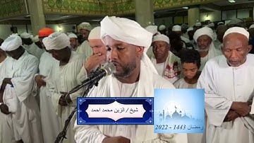 شيخ الزين محمد احمد - سورة الضحي