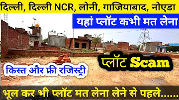 यहां प्लॉट कभी मत लेना Delhi, NCR, Noida, Loni, ghaziabad | Property Scam | plot Scam ऐसे होता है