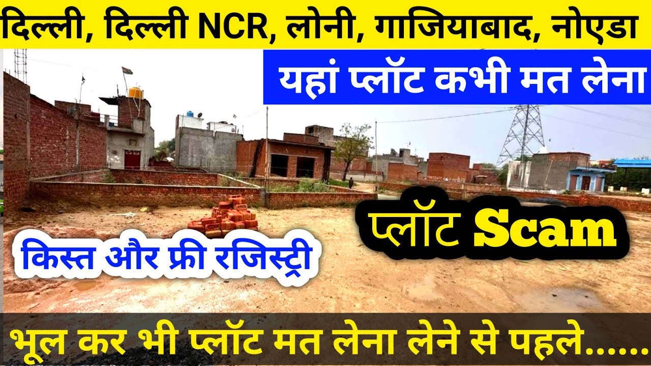 यहां प्लॉट कभी मत लेना Delhi, NCR, Noida, Loni, ghaziabad | Property Scam | plot Scam ऐसे होता है