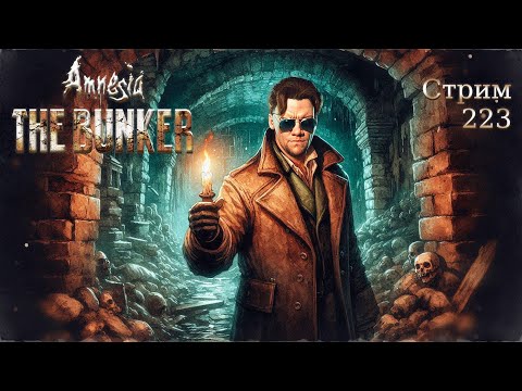 Видео: Стрим с Чипаем #223  - AMNESIA: THE BUNKER (Тащим на 100% PC 2023г)