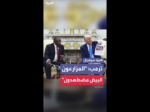 ترمب المزارعون البيض يشعرون بالاضطهاد المزارعون البيض من أولوياتي