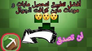الشرح #2:أفضل تطبيق لتركيب و تحميل😲😲 المودات لماين كرافت الجوال💣💣 screenshot 3