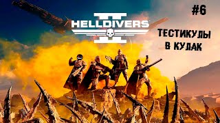 Тестикулы в кулак ► 6 День. Мичман (Прохождение Helldivers 2)