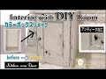 【DIY】家具#03｜アンティーク風カラーボックスのリメイク｜アンティーク塗装のかまち扉｜シャビーシックインテリア