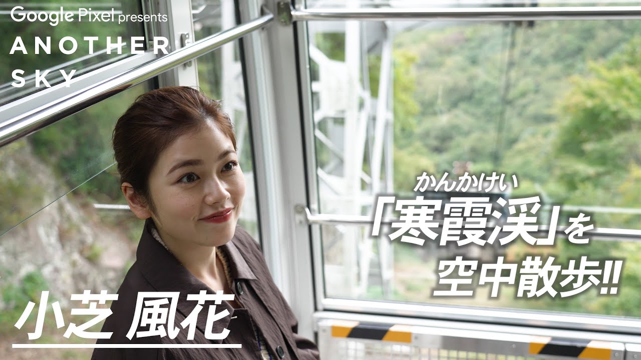 【地上波未公開】小芝風花が小豆島の「寒霞渓」を空中散歩！