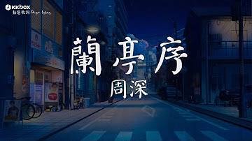 周深 - 蘭亭序【動態歌詞/Pinyin Lyrics】「而墨香不退与你共留余味, 一行朱砂 到底圈了谁」