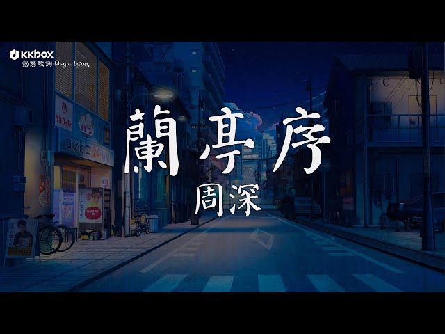 周深 - 蘭亭序【動態歌詞/Pinyin Lyrics】「而墨香不退与你共留余味, 一行朱砂 到底圈了谁」