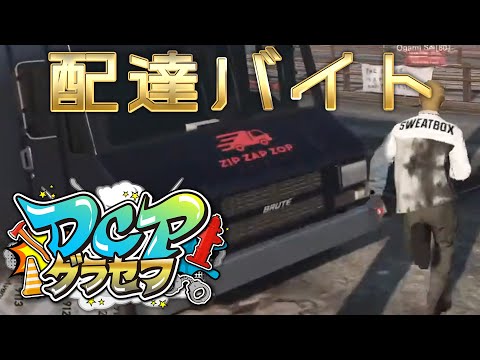 【GTA】マイカー買ったんだからお金稼がないとじゃない？ ＃４ 【 #DCPグラセフ  】