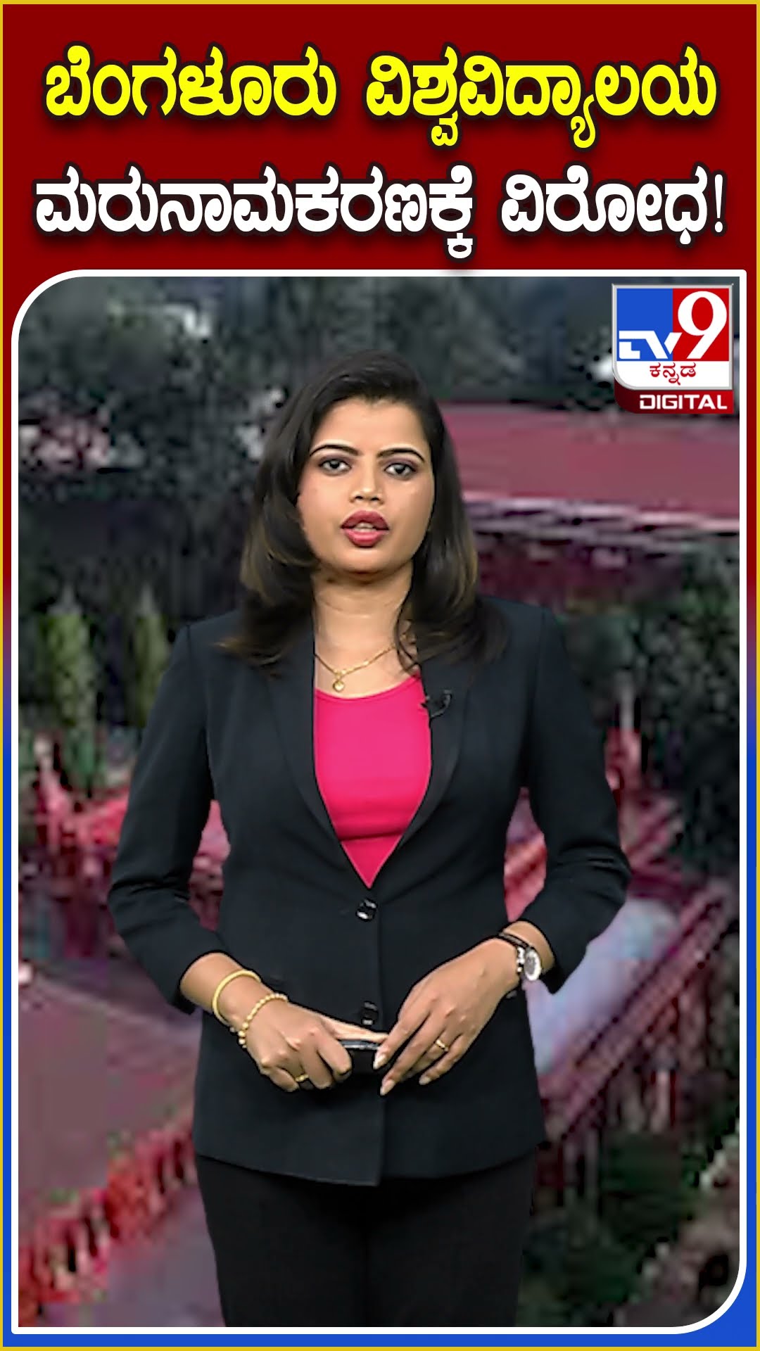 ಬೆಂಗಳೂರು ವಿಶ್ವವಿದ್ಯಾಲಯ ಮರುನಾಮಕರಣಕ್ಕೆ ವಿರೋಧ! #Bangalorecityuniversity #TV9D
