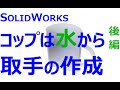 0001_02_水からモデリングするコップ　後編_取っ手の作成（SOLIDWORKS）