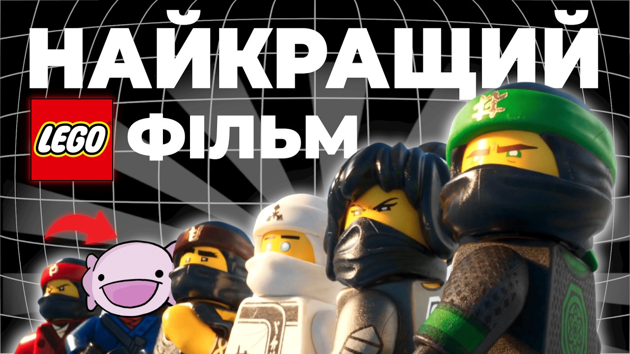 Я ЗНАЙШОВ НАЙКРАЩИЙ ЛЕГО ФІЛЬМ У СВІТІ