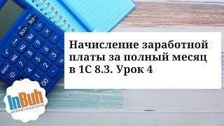 Начисление заработной платы за полный месяц в 1С:Бухгалтерия для Казахстана 8.3. Урок 4