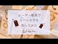 【レーザー彫刻】木製ネームタグを作ってみた