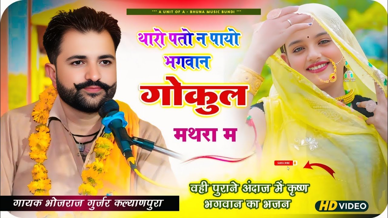 वही पुराने अंदाज में कृष्ण भगवान का भजन !! थारो पतो न पायो भगवान गोकुल मथरा म !! भोजराज गुर्जर भजन