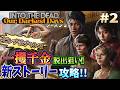 【INTO THE DEAD シーズン２】海外で人気のゾンビゲー！新ストーリー「一攫千金」でピンチをチャンスに変える【Our Darkest Days】