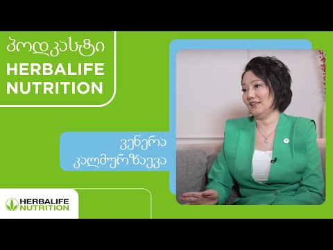 პოდკასტი Herbalife Nutrition. ვენერა კალმურზაევა / Венера Калмурзаева