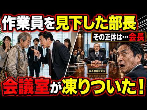 貧しい作業員に変装した会長を見下した部長…会議室で正体が明かされた瞬間、全員が凍りついた