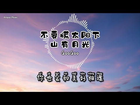 不要慌太阳下山有月光 - GooGoo  ♫ Lyrics 动态歌词【不要迷茫 不要慌张 太阳下山还有月光】
