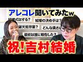 【祝✨結婚】新婚ノブコブ吉村に色んなことを聞いたら、みちょぱから衝撃的な報告が…