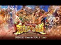 三国志大戦 公式大会「統覇への道」決勝大会 【メインチャンネル】