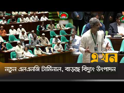 গ্যাস-বিদ্যুৎ সংকট মোকাবিলায় সরকারের একাধিক বড় উদ্যোগ | Parliament | Energy Crisis | Ekhon TV