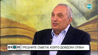 Костов: България да има демокрация по западноевропейски модел - "На фокус" с Лора Крумова