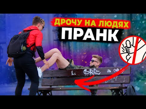 ДРОЧУ НА УЛИЦАХ БЕЛАРУСИ И ЕВРОПЫ | ПРАНК 18+ | ОТХВАТИЛ ПО ЛИЦУ #пранк #дрочка #мастурбация