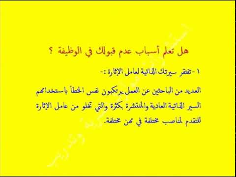 هل تعلم أسباب عدم قبولك فى الوظيفة
