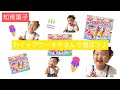 【知育菓子】ホイップケーキやさんで遊ぼう♪