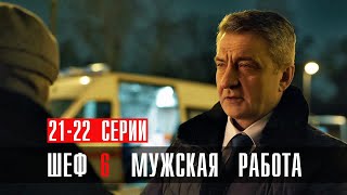 Шеф 6 Сезон 21-22 Серия Мужская Работа Детектив Нтв 2024 // Анонс