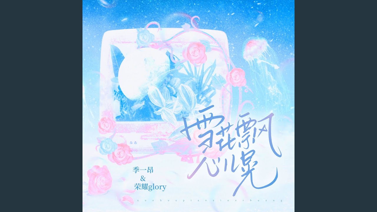 YouTube에서 雪花飘 心儿晃 보기 YouTube에서 雪花飘 心儿晃 보기