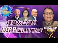 【Cti Talk｜周陽山】20210128 拜登延攬台灣女兒入閣 綠友友葉望輝立遭快斬!