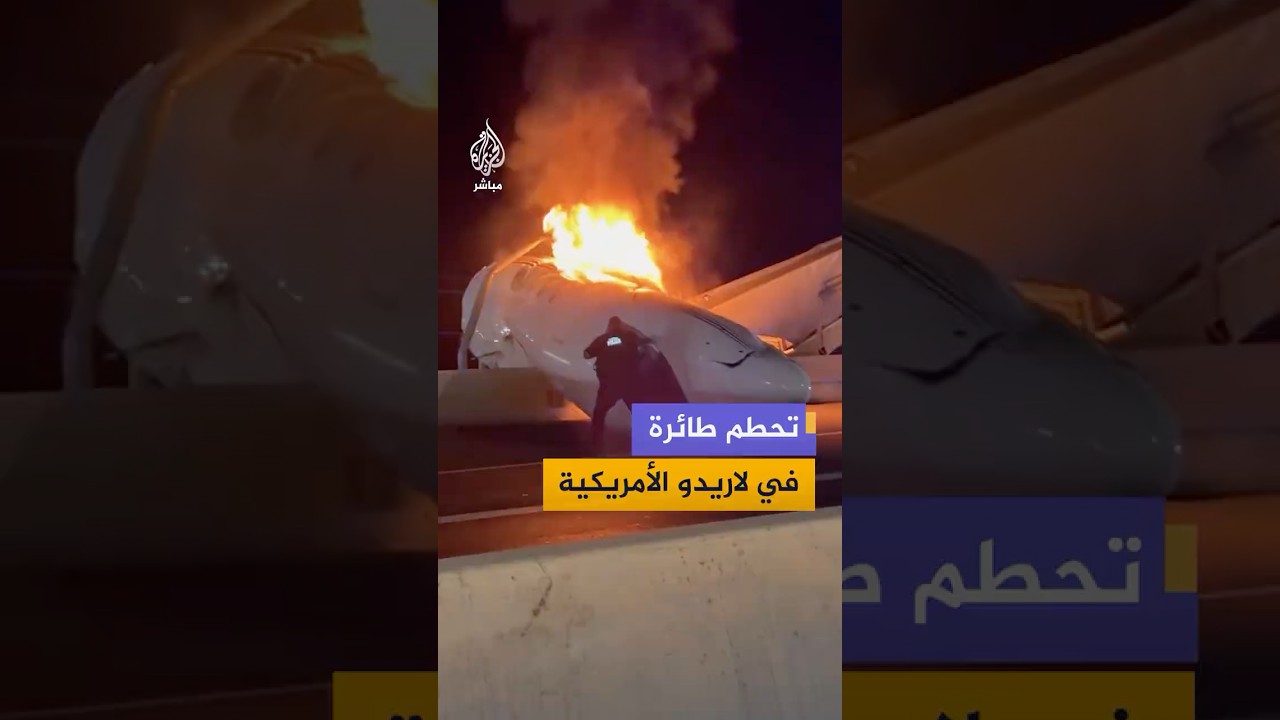 مصرع شخص وإصابة آخرين في تحطم طائرة خاصة على طريق سريع بمدينة لاريدو بولاية تكساس الأمريكية