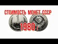 Стоимость монет ссср 1980 года Быстрый и удобный просмотр