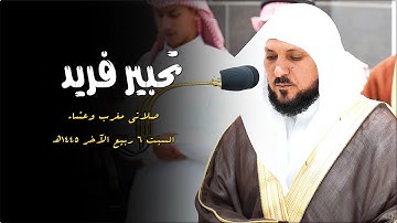 الشيخ د. ماهر المعيقلي يُحبر الآيات تحبيرا بأداء كُردي يأسر قلبك | مغرب وعشاء السبت ٦-٤-١٤٤٥هـ